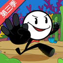 火柴人大逃亡总集篇