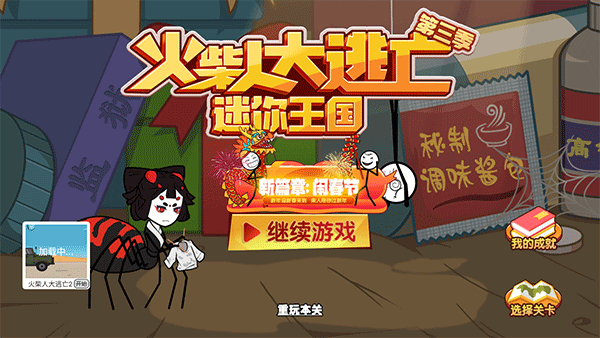 火柴人大逃亡总集篇