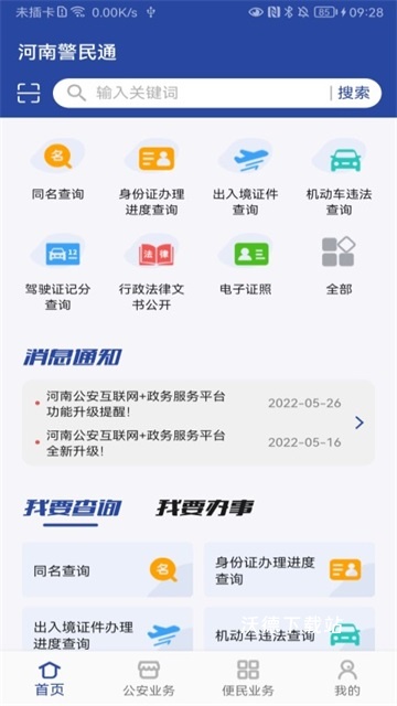 河南警民通App