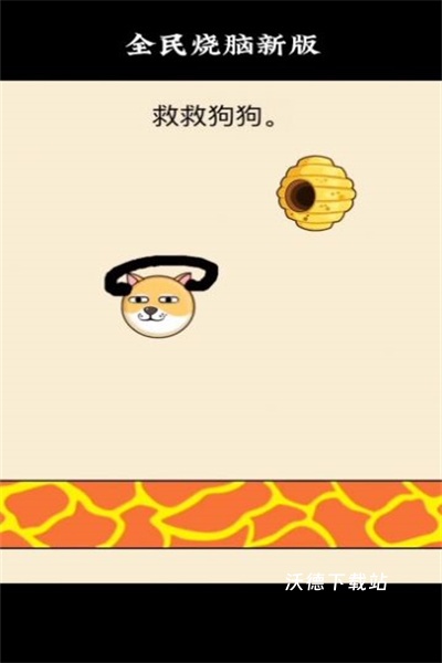 救救狗狗全民烧脑