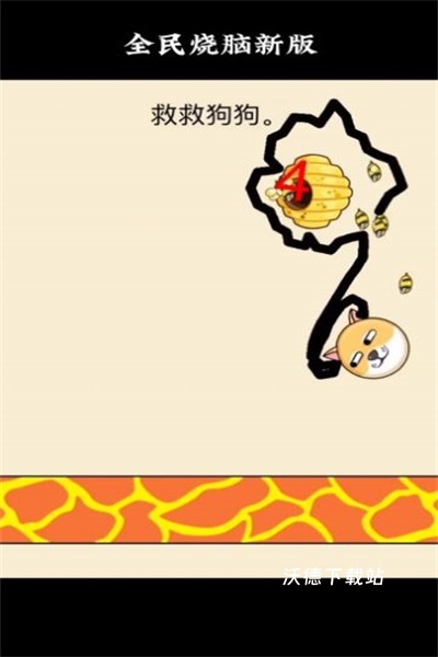 救救狗狗全民烧脑