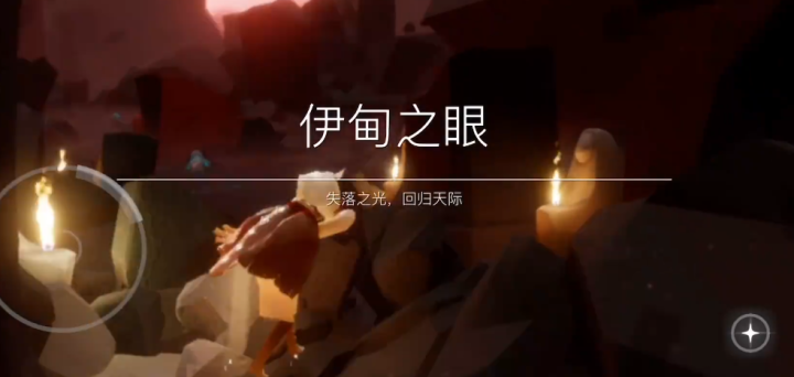 光遇误入伊甸如何出去_https://www.wordpress6.com_游戏攻略_第1张