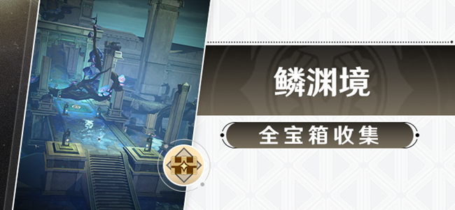 崩坏星穹铁道1.2鳞渊境宝箱位置一览 崩坏星穹铁道1.2鳞渊境全宝箱获取攻略_https://www.wordpress6.com_游戏攻略_第1张