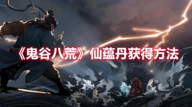 《鬼谷八荒》仙蕴丹获取以及后期技巧_https://www.wordpress6.com_游戏攻略_第1张