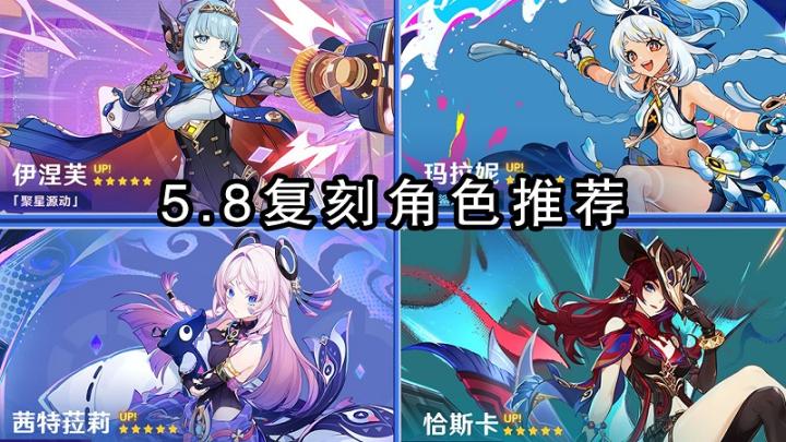 原神5.8角色池是什么 原神5.8角色池抽取意见_https://www.wordpress6.com_游戏攻略_第1张