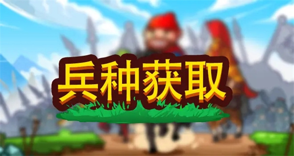 小小村长兵种怎么获取_https://www.wordpress6.com_游戏攻略_第1张