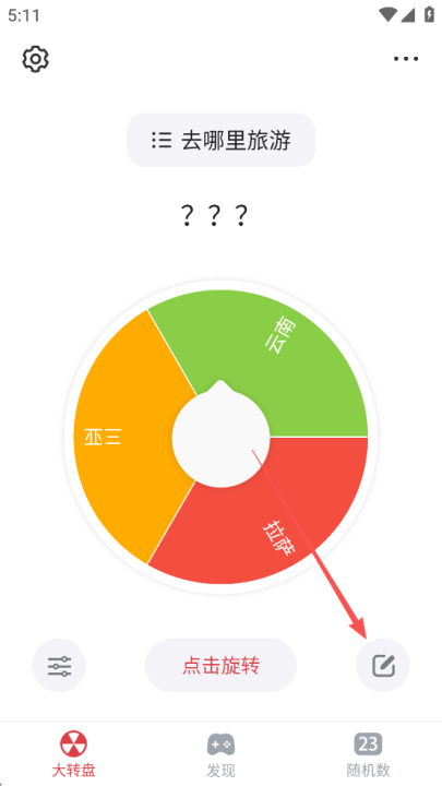 大转盘小决定_https://www.wordpress6.com_系统工具_第5张