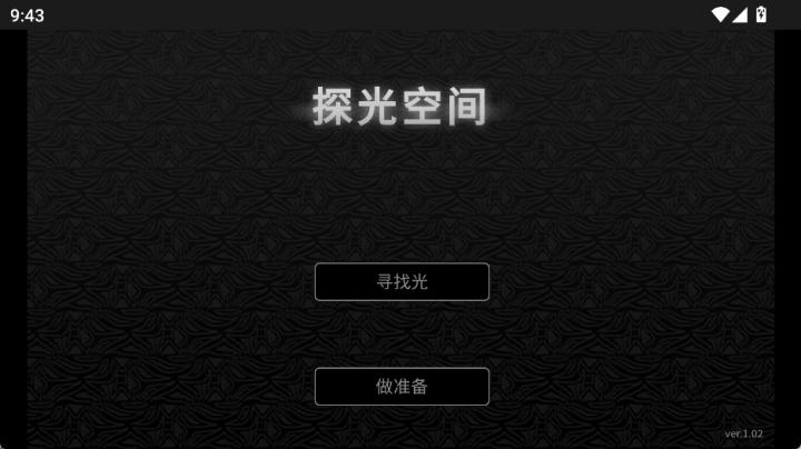 探光空间中文版_https://www.wordpress6.com_休闲益智_第1张