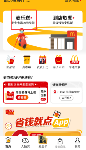 麦当劳pro官方版app_https://www.wordpress6.com_出行购物_第2张