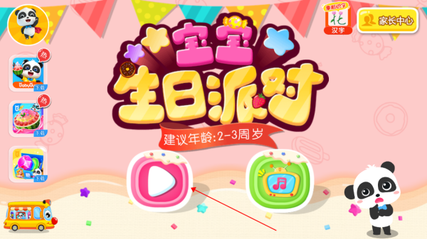 宝宝生日派对_https://www.wordpress6.com_休闲益智_第1张