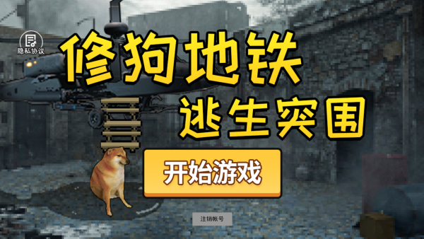 修狗地铁逃生突围下载_https://www.wordpress6.com_动作冒险_第1张