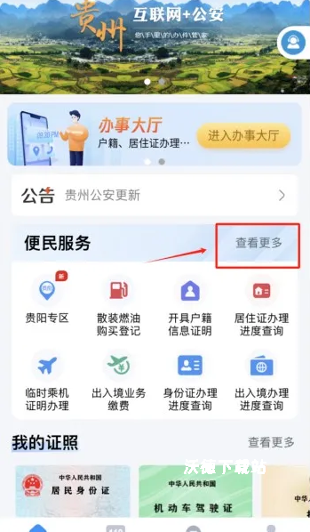 贵州公安app官方版_https://www.wordpress6.com_生活实用_第1张