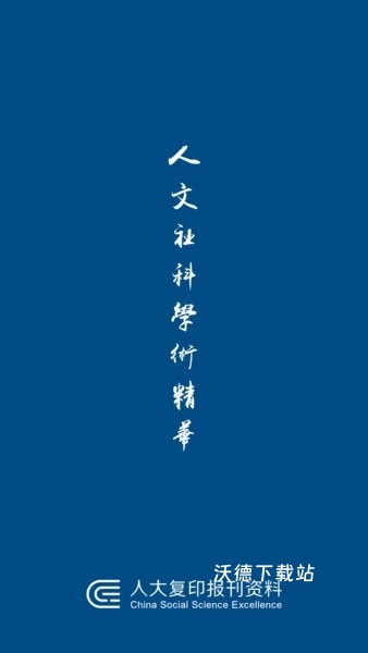 人大复印报刊资料app_https://www.wordpress6.com_学习教育_第4张