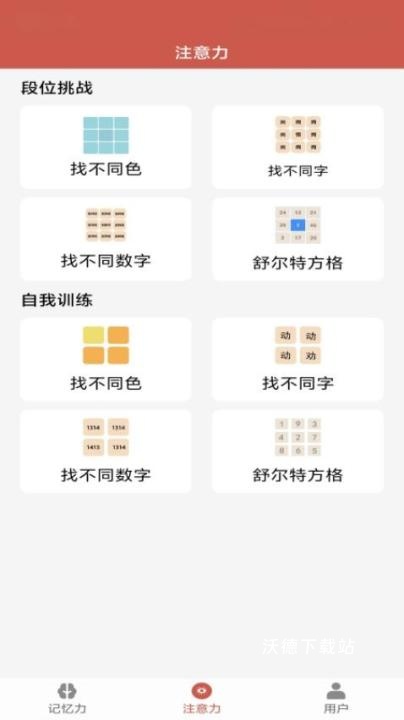 记忆力与注意力训练下载_https://www.wordpress6.com_休闲益智_第2张