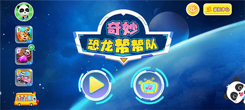 奇妙恐龙帮帮队下载_https://www.wordpress6.com_休闲益智_第1张