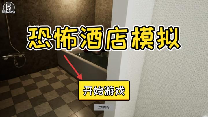 恐怖酒店模拟下载_https://www.wordpress6.com_休闲益智_第1张