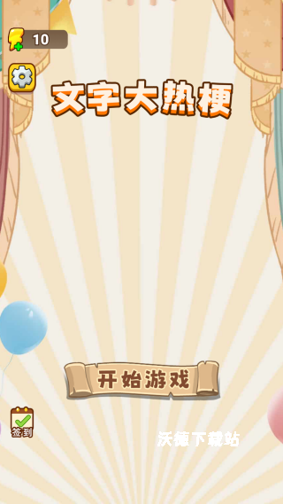 文字大热梗下载_https://www.wordpress6.com_休闲益智_第1张