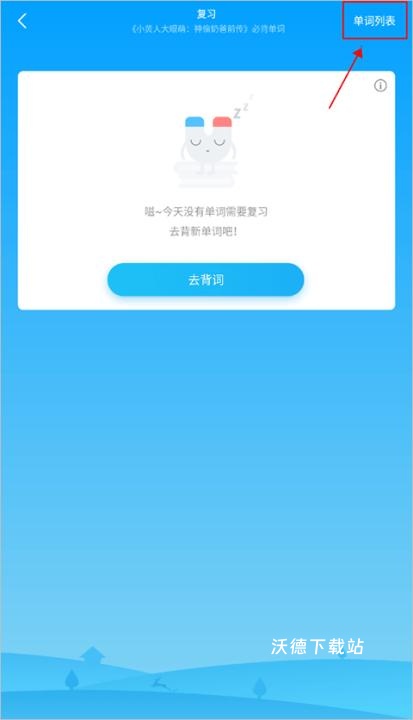 沪江开心词场App下载_https://www.wordpress6.com_学习教育_第4张