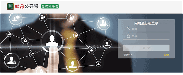 网易公开课_https://www.wordpress6.com_学习教育_第1张