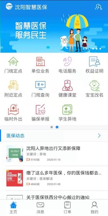 沈阳智慧医保app下载_https://www.wordpress6.com_生活实用_第1张