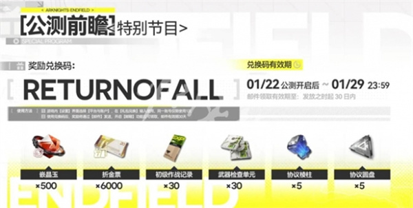 明日方舟终末地兑换码入口_https://www.wordpress6.com_游戏攻略_第4张