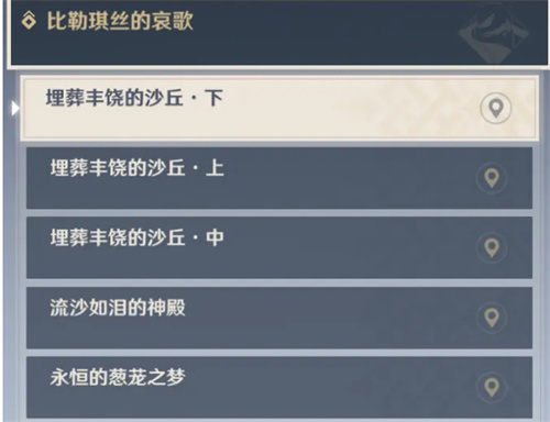 原神比勒琪丝的哀歌任务攻略_https://www.wordpress6.com_游戏攻略_第1张