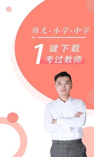 对啊教师资格证随身学app_https://www.wordpress6.com_学习教育_第1张