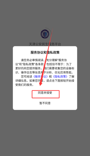 天津公安民生服务平台app_https://www.wordpress6.com_生活实用_第1张