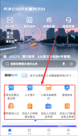 天津公安民生服务平台app_https://www.wordpress6.com_生活实用_第3张
