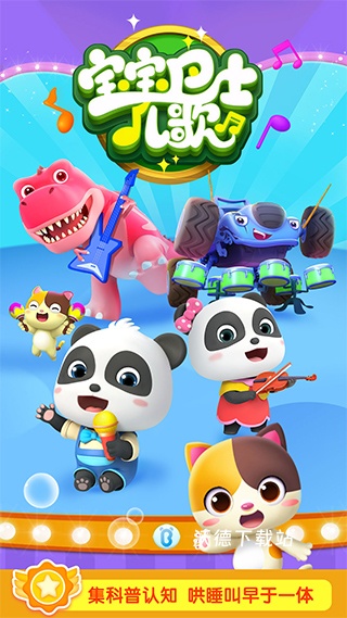 宝宝巴士儿歌app下载安装免费版_https://www.wordpress6.com_学习教育_第1张