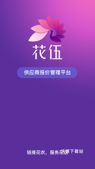花伍供应商平台app_https://www.wordpress6.com_生活实用_第3张