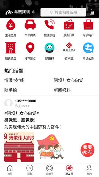 美丽阿坝APP软件_https://www.wordpress6.com_生活实用_第4张