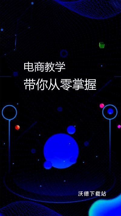 电商运营教程app_https://www.wordpress6.com_学习教育_第1张