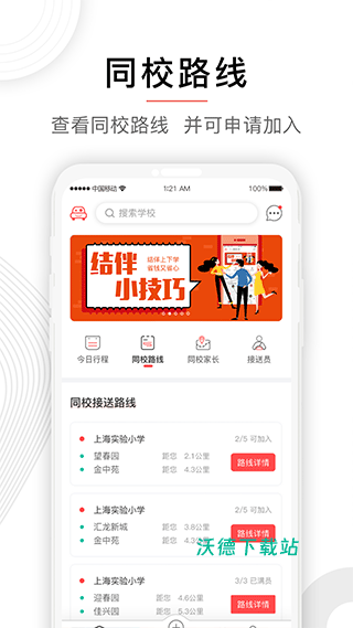 小伴接送app_https://www.wordpress6.com_出行购物_第2张