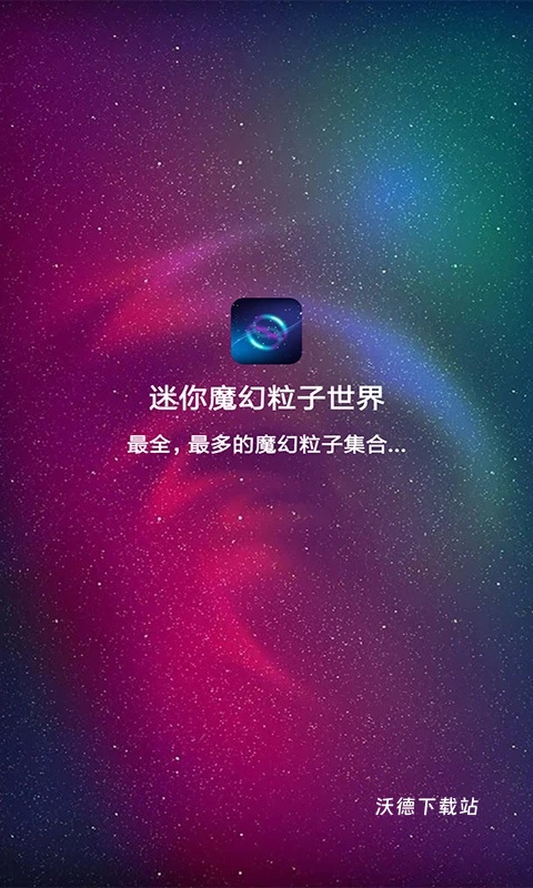 迷你魔幻粒子世界app_https://www.wordpress6.com_生活实用_第1张