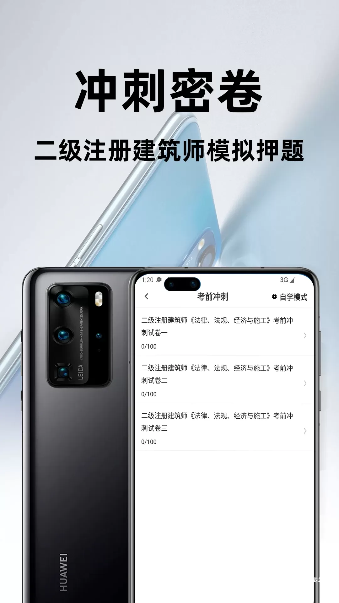 二级注册建筑师百分题库app_https://www.wordpress6.com_学习教育_第3张