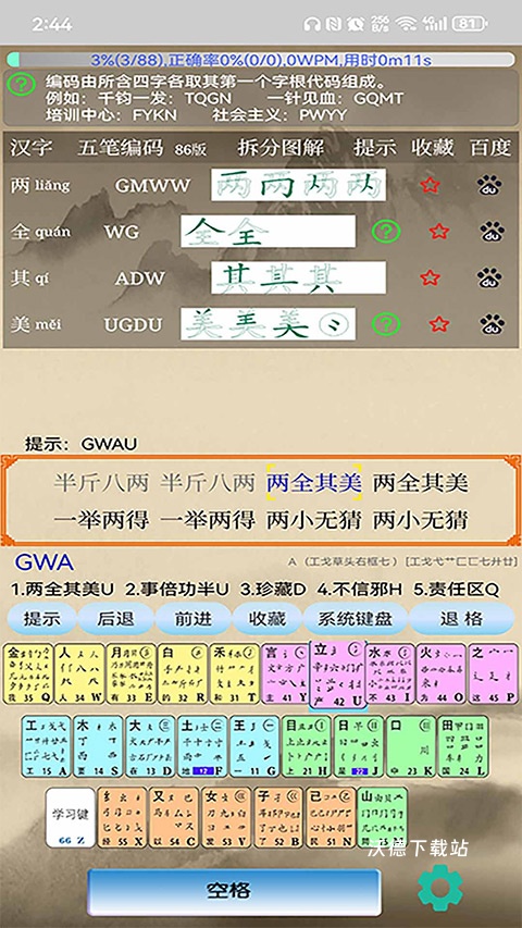 五笔学习软件_https://www.wordpress6.com_学习教育_第2张