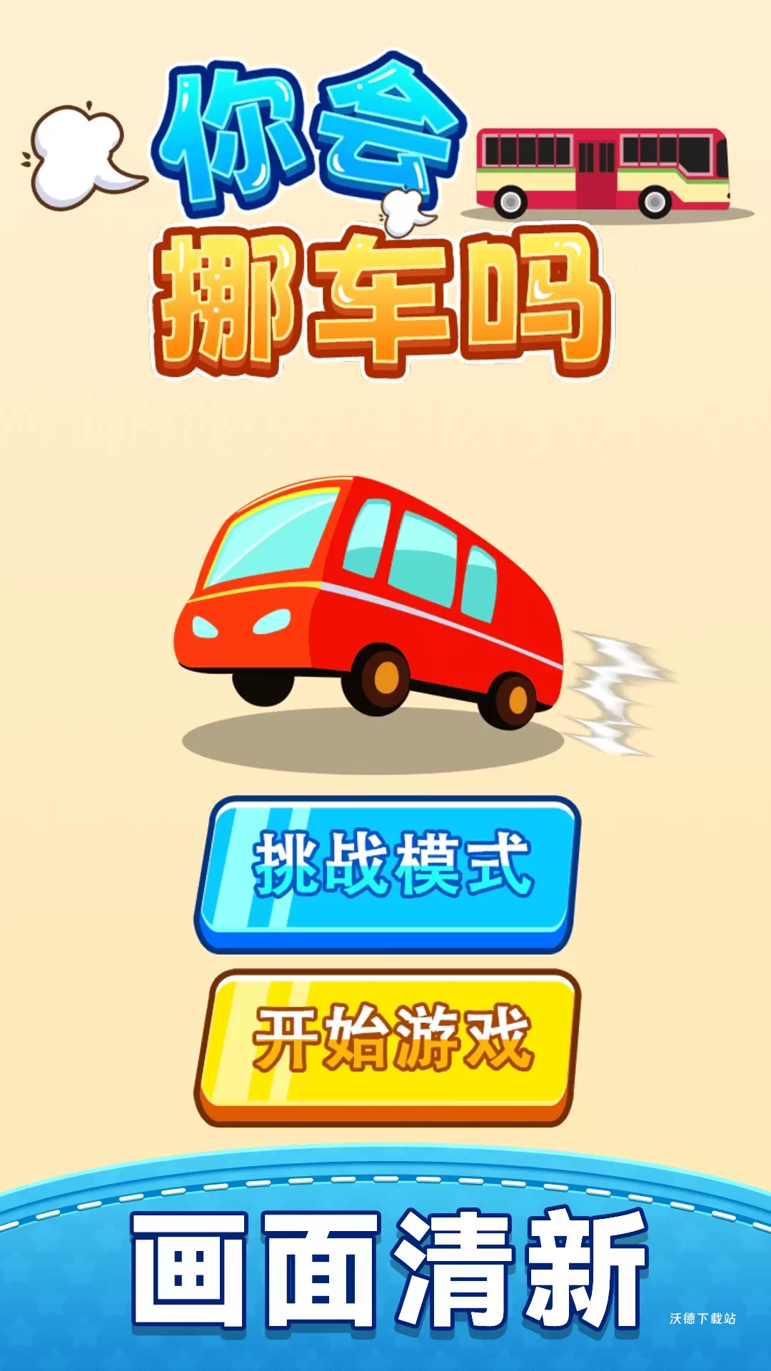 你会挪车吗下载_https://www.wordpress6.com_休闲益智_第1张