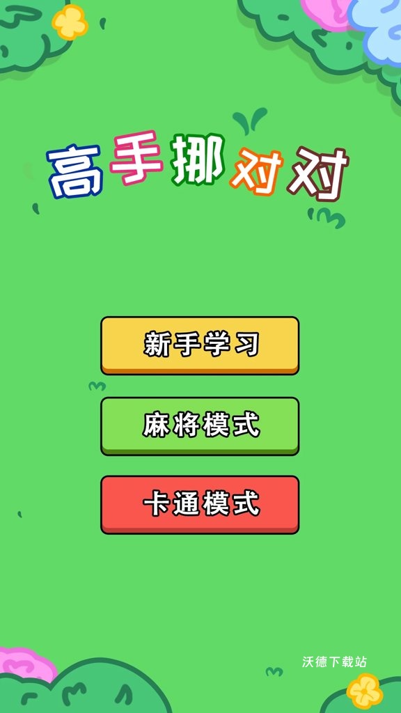 高手挪对对下载_https://www.wordpress6.com_休闲益智_第1张