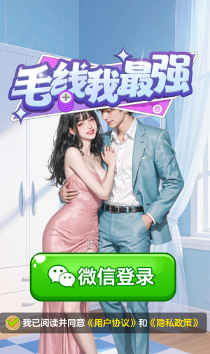 毛线我最强下载_https://www.wordpress6.com_休闲益智_第2张