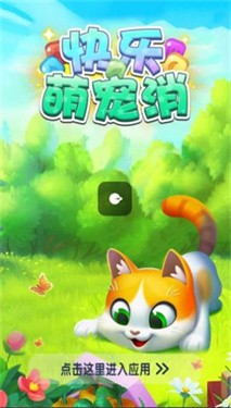 萌兽快乐消下载_休闲益智_第1张_沃德下载站 萌兽快乐消下载_https://www.wordpress6.com_休闲益智_第1张