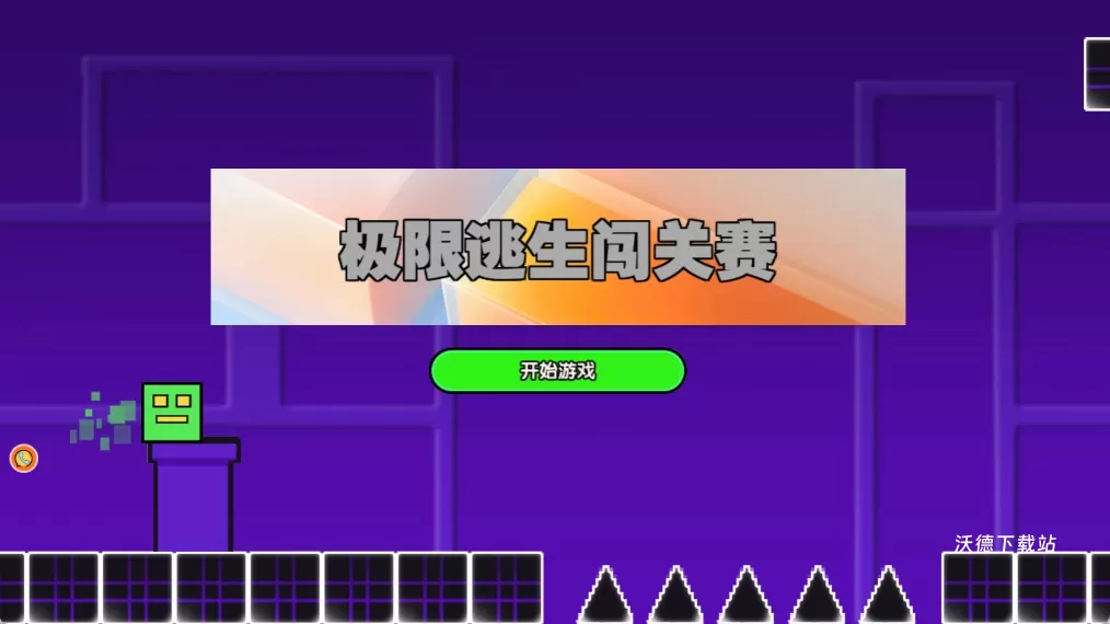 极限逃生闯关赛下载_https://www.wordpress6.com_休闲益智_第1张