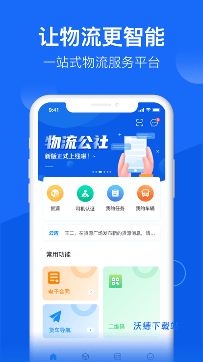 物流公社司机端_https://www.wordpress6.com_生活实用_第2张