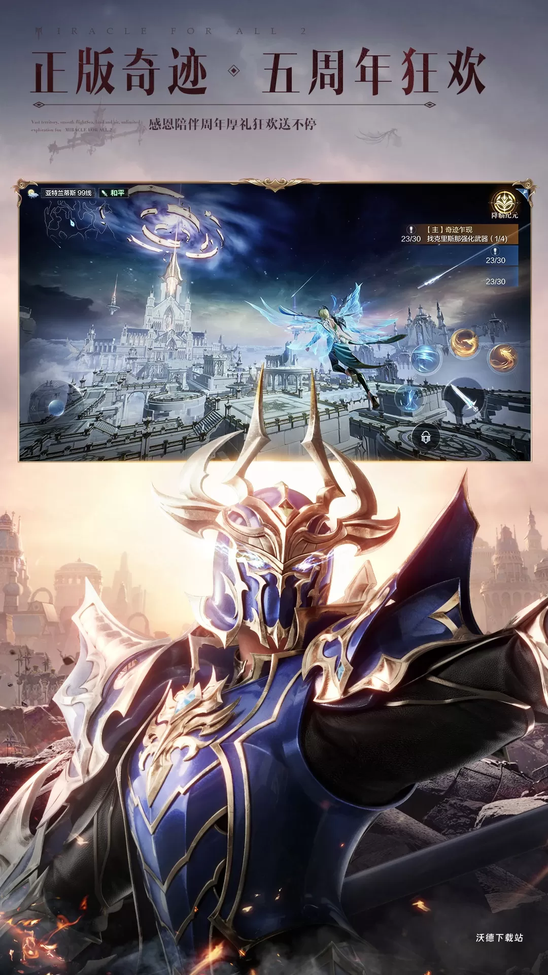 全民奇迹2应用宝版下载_角色扮演_第2张_沃德下载站 全民奇迹2应用宝版下载_https://www.wordpress6.com_角色扮演_第2张