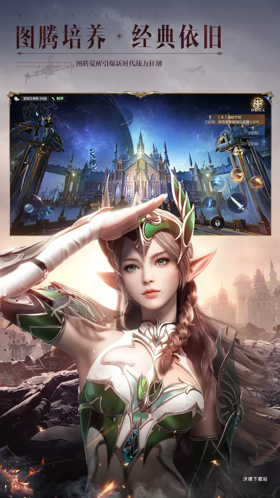 全民奇迹2应用宝版下载_角色扮演_第3张_沃德下载站 全民奇迹2应用宝版下载_https://www.wordpress6.com_角色扮演_第3张