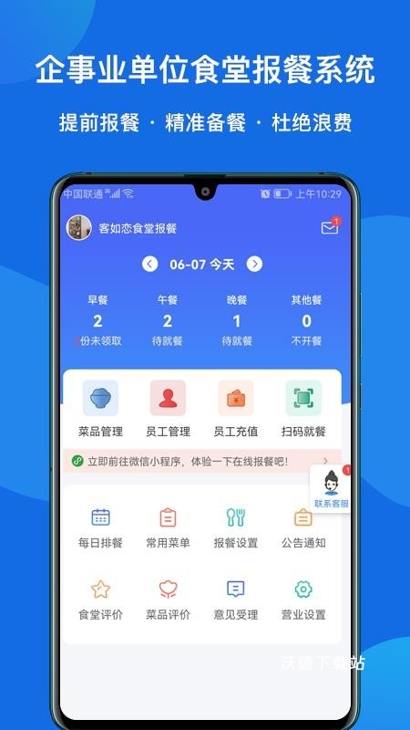 客如恋食堂报餐系统_生活实用_第2张_沃德下载站 客如恋食堂报餐系统_https://www.wordpress6.com_生活实用_第2张