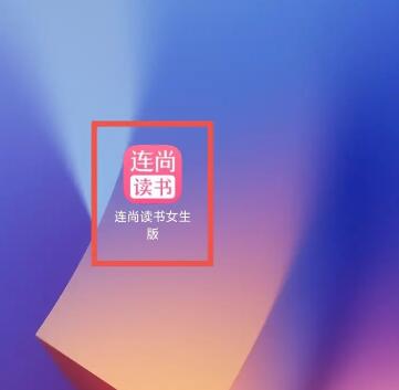 连尚读书女生版app_https://www.wordpress6.com_学习教育_第1张