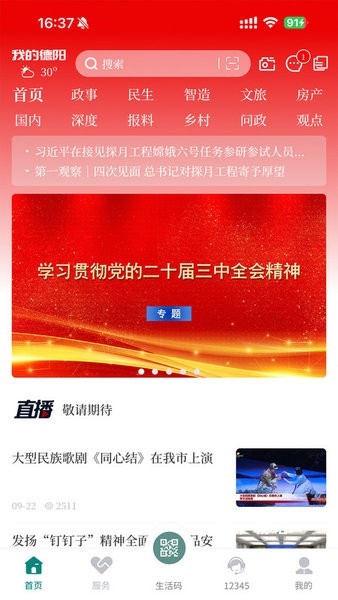 我的德阳app最新版(原德阳市民通)_生活实用_第2张_沃德下载站 我的德阳app最新版(原德阳市民通)_https://www.wordpress6.com_生活实用_第2张