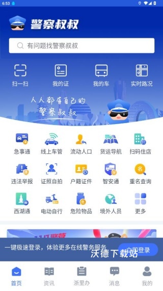 警察叔叔app官方版_生活实用_第1张_沃德下载站 警察叔叔app官方版_https://www.wordpress6.com_生活实用_第1张