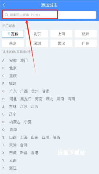 海燕天气预报app城市天气切换方法最新教程步骤_软件教程_第3张_沃德下载站 海燕天气预报app城市天气切换方法最新教程步骤_https://www.wordpress6.com_软件教程_第3张